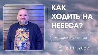 20.11.2022 п. Андрей Лукьянов - Как ходить на Небеса?