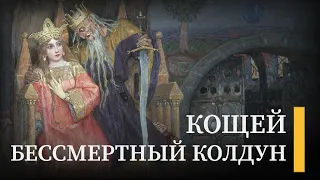Кощей Бессмертный: король-чародей из славянский преданий