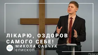 Врач, исцели самого себя! | епископ Николай Савчук | Лидерский семинар