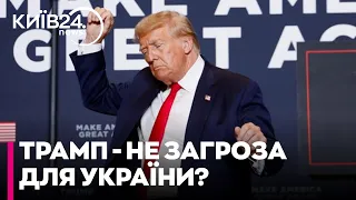 Трамп і підтримка України: чи отримаємо допомогу від США в разі його перемоги на виборах