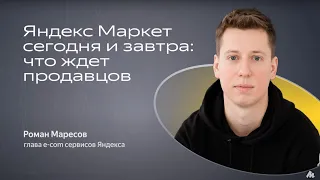 Яндекс Маркет: Что ждёт продавцов – E-com Cфера. Роман Маресов