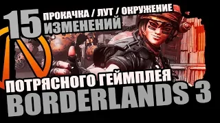 15 ПОТРЯСНЫХ ИЗМЕНЕНИЙ в ГЕЙМПЛЕЕ BORDERLANDS 3 - ПРОКАЧКА, ЛУТ, ОКРУЖЕНИЕ, КООП, КАСТОМИЗАЦИЯ