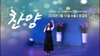 "서울수정교회 주일찬양" 고은빛목사 24년2월11일