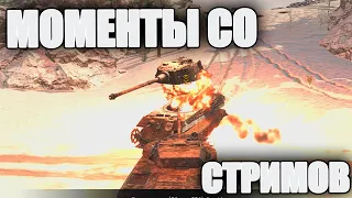 War Thunder + SnowRunner | МОМЕНТЫ СО СТРИМОВ 13