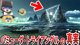 【ゆっくり解説】バミューダ・トライアングルの真実！！魔の三角海域は本当に実在するのか！？事故多発の危険エリアの謎が解明された！？【総集編】