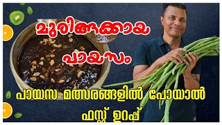 ഇതിനെ വെല്ലുന്ന പായസം സ്വപ്നങ്ങളിൽ മാത്രം / payasam recipe /Muringakkaya payasam/AJU'S WORLD