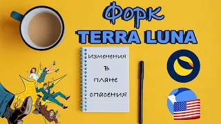 ФОРК TERRA LUNA ЧАСТЬ 2 🔥. ИЗМЕНЕНИЯ В ТОКЕНОМИКЕ LUNA. КОМПЕНСАЦИЯ ОТ LFG. СОХРАНЕНИЕ UST