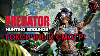 Predator: Hunting Grounds (СМОТР)