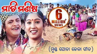 ମୁଣ୍ଡ ପୋତା କେଳା Mati Manisha ମାଟି ମଣିଷ (Munda Pota Kela ) | Sri Charana & Manasi | Sarthak Music