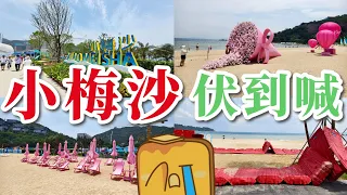 [試伏員🫣] 深圳最新景點🏖️小梅沙中大伏！🤬入場費勁貴🤑乜都另收費🥴樣樣未整好🚧工地裏遊水🏊?!