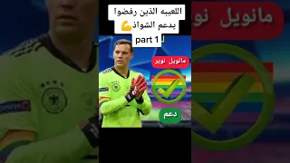 لاعببين رفضوا دعم الشواذ 😍 و لاعبين دعموا 😳 في واحد مسلم بردو دعم الشواذ😔💔ستنصدم أن عرفته