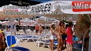 Солнечный Берег от BurgasBeach и GoldenRainbow до Cacao 16 августа 2016 год утро ~ 11:00