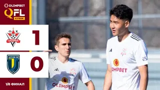 Ақтөбе 1:0 Жетісу| OLIMPBET QFL Қазақстан Кубогы 2024 | 1/8 финал | Ойынға шолу, 14.04.2024