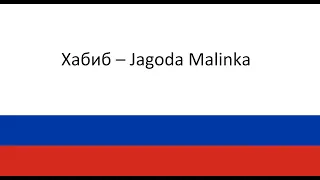 Хабиб – Jagoda Malinka (Ягода Малинка) Uczyć się rosyjskiego języka/ Polska literacja