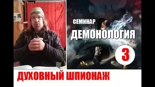 3. ДУХОВНЫЙ ШПИОНАЖ...Дмитрий Крюковский