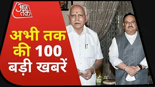 Hindi News Live: देश दुनिया की इस वक्त की 100 बड़ी खबरें | Shatak Aaj Tak | Top 100 News | Aaj Tak