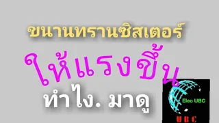 ขนานทรานซิสเตอร์ให้แรง  ชมเลย..