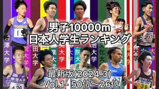 【大学陸上長距離】いよいよトラックシーズン本格始動‼︎最新版(2024.3時点)学生男子10000mランキング 50位〜26位