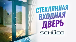 Обзор на  стандартную входную алюминиевую дверь от Schüco