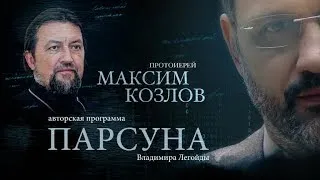 ПАРСУНА.   ПРОТОИЕРЕЙ МАКСИМ КОЗЛОВ