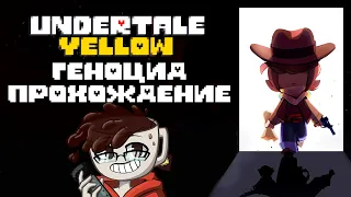 Undertale Yellow - Геноцид Прохождение На Русском - 5 Часть