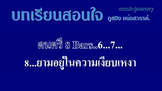 ♫ บทเรียนสอนใจ ภูสมิง หน่อสวรรค์ #karaoke #คาราโอเกะ