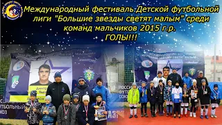 Голы Динамо-2015. Международный фестиваль Детской футбольной лиги "Большие звезды светят малым".