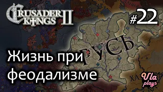 Прелести феодализма  -  Crusader Kings 2 #22 | Прохождение на русском