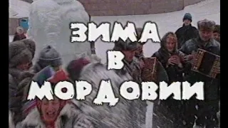 Играй, гармонь! | Зима в Мордовии | часть 1 | ©2000