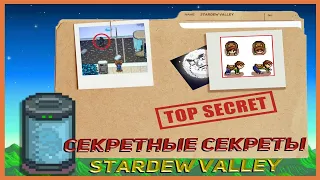 ПОВТОРЯЕМ СЕКРЕТЫ STARDEW VALLEY