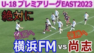 【激闘】尚志 vs 横浜F･マリノス U-18プレミアリーグEAST2023