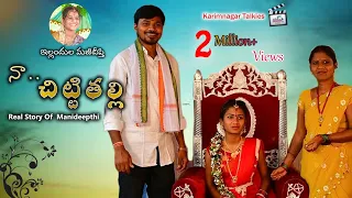 Naa Chitti Thalli (Biopic) | New Heart Touching Telugu Short Film | Karimnagar Talkies