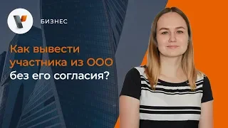 Как вывести участника из ООО без его согласия?