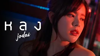 หลง - JODAI [ Official MV ]