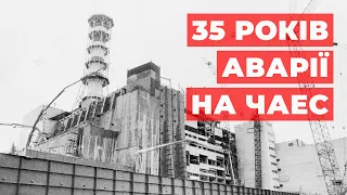 Аварія на ЧАЕС: 35 років боротьби за безпеку