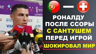 РОНАЛДУ ШОКИРОВАЛ МИР СВОИМ ЗАЯВЛЕНИЕМ ПОСЛЕ ССОРЫ С ТРЕНЕРОМ ПЕРЕД МАТЧЕМ ПОРТУГАЛИЯ - ШВЕЙЦАРИЯ