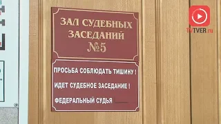 В ТВЕРИ НАЧАЛСЯ ПРОЦЕСС ПО ДЕЛУ ЮРИДИЧЕСКОГО КОНЦЕРНА «АПРИОРИ». 2018-07-16