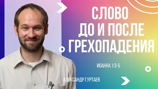 Слово до и после грехопадения | Иоанна 1:3-5 | Александр Гуртаев