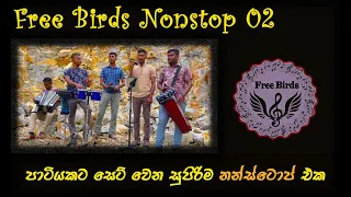 Free Birds Nonstop 02 | Sinhala Sindu | කොච්චර ඇහුවත් එපා වෙන්නෙ නැති පරණ සිංදු සෙට් එකක්.