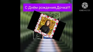 Поздравление дочки с Днём Рождения!🎂