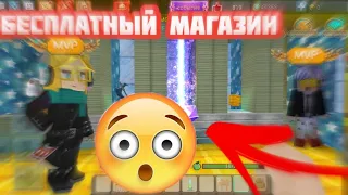 БЕСПЛАТНЫЙ МАГАЗИН В Blockman GO Sky Block. Блокмен ГО Скай Блок