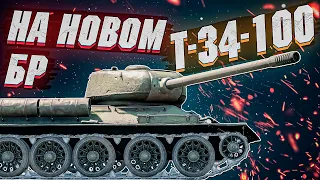 War Thunder - Т-34-100 КАК ЕМУ НА НОВОМ БР?