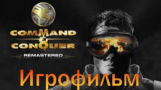 Игрофильм➤Command & Conquer - Remastered: Компания GDI➤Прохождение без комментариев