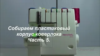 Собираем пластиковый корпус коверлока Merrylock 990 CL. Ч.5. Видео №599.