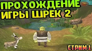 🔥Прохождение игры Шрек 2 | Shrek 2: The Game