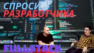 Интервью синьора Fullstack. Тренды, как попасть, советы для начинающих, взгляд изнутри.