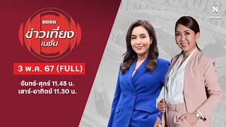 ข่าวเที่ยงเนชั่น | 3 พ.ค.67 | FULL | NationTV22