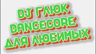 DJ Глюк - Dancecore для Любимых Vol. 121 (Dancecore/Hands Up) February 121