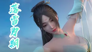 《落雪为期》段奥娟 雪鹰领主（Lord XueYing）第3季 余靖秋与东伯雪鹰爱情曲 | CC歌词