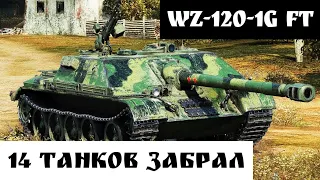 WZ - 120 - 1G FT КИТАЙСКАЯ ПРОТИВОТАНКОВАЯ САУ НАСТРЕЛЯЛ 14 ТАНКОВ ЗА БОЙ